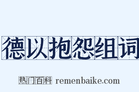 德以抱怨组词是什么意思的图片